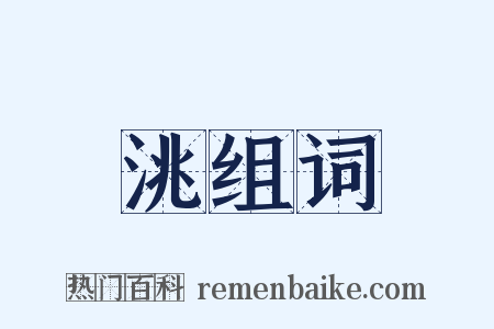 洮组词是什么意思的图片
